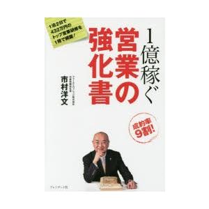 1億稼ぐ営業の強化書　市村洋文/著