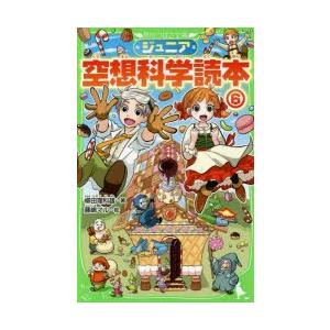 ジュニア空想科学読本　6　柳田理科雄/著　藤嶋マル/絵