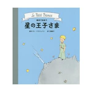 絵本で出会う星の王子さま　サン・テグジュペリ/原作　工藤直子/訳