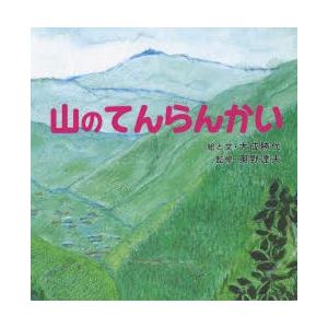 山のてんらんかい　大成勝代/絵と文　奥野達夫/監修