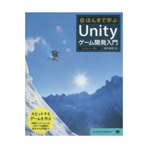 ほんきで学ぶUnityゲーム開発入門　夏木雅規/著