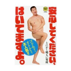 安心してください はいてますよ Premium Photo Book とにかく明るい安村 Bk Bookfanプレミアム 通販 Yahoo ショッピング