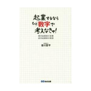 起業するならもっと数字で考えなきゃ!　黒字起業家の言葉赤字起業家の発想　香川晋平/著