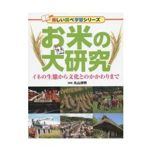 お米の大研究　イネの生態から文化とのかかわりまで　丸山清明/監修