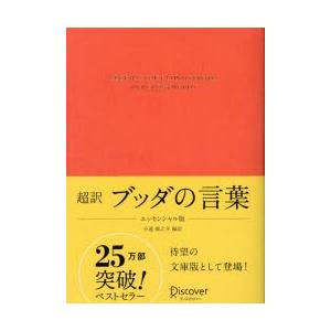 超訳ブッダの言葉　小池龍之介/編訳