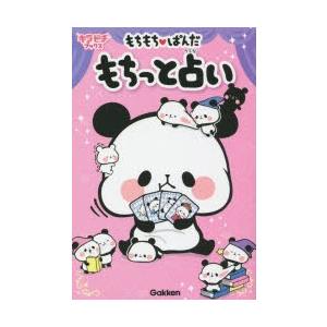 もちもち・ぱんだもちっと占い