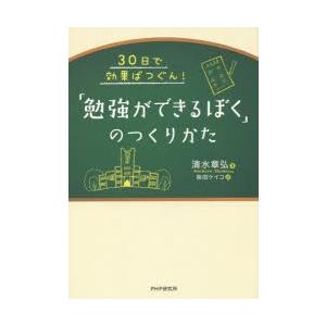 「勉強ができるぼく」のつくりかた　30日で効果ばつぐん!　清水章弘/著　柴田ケイコ/絵