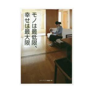 モノは最低限、幸せは最大限　メディアソフト書籍部/編｜dorama2