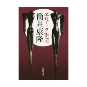エロチック街道　筒井康隆/著