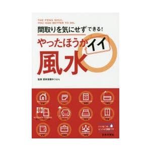 やったほうがイイ風水　間取りを気にせずできる!　愛新覚羅ゆうはん/監修
