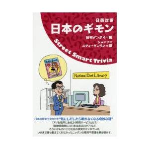 日本のギモン　日英対訳　日刊ゲンダイ/編　ジョンソン　スティーヴンリン/訳