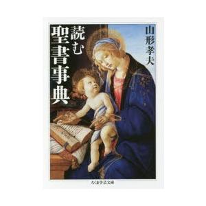読む聖書事典　山形孝夫/著