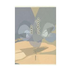 新品本/ふくろう 歌集 大島史洋/著 - www.gymonplains.com