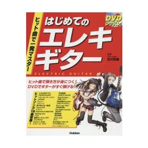 ヒット曲で一発マスターはじめてのエレキギター　DVDレッスン　古川忠義/監修
