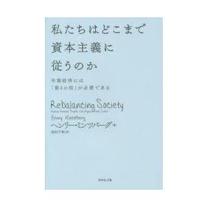 私たちはどこまで資本主義に従うのか　市場経済には「第3の柱」が必要である　ヘンリー・ミンツバーグ/著　池村千秋/訳