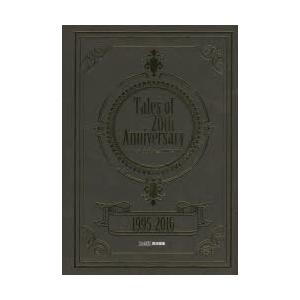 テイルズオブ大全1995−2016　Tales　of　20th　Anniversary　ファミ通/責任編集