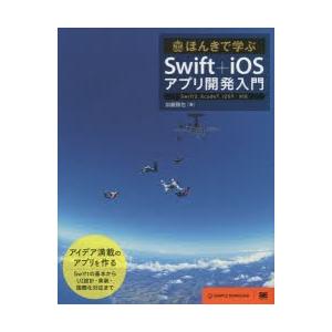 ほんきで学ぶSwift+iOSアプリ開発入門　加藤勝也/著