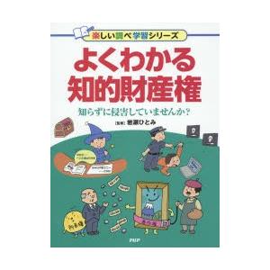 よくわかる知的財産権　知らずに侵害していませんか?　岩瀬ひとみ/監修