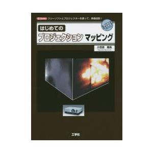 はじめてのプロジェクションマッピング フリーソフトとプロジェクターを使って 映像投影 小笠原種高 著 I O編集部 編集 N ドラマ書房yahoo 店 通販 Yahoo ショッピング
