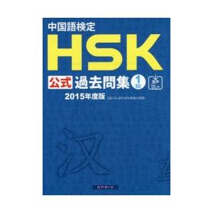 中国語検定HSK公式過去問集1級　2015年度版　孔子学院総部　国家漢弁/問題文・音声