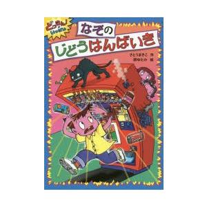 なぞのじどうはんばいき　さとうまきこ/作　原ゆたか/絵