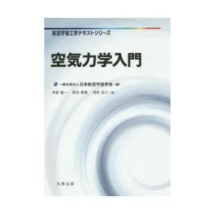 空気力学入門 李家賢一 著 新井隆景 著 浅井圭介 著 最安値 価格比較 Yahoo ショッピング 口コミ 評判からも探せる