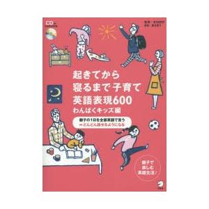 起きてから寝るまで子育て英語表現600　親子の1日を全部英語で言う⇒どんどん話せるようになる　わんぱ...