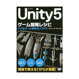 Unity5ゲーム開発レシピ　ハマるゲーム制作のノウハウ　BATA/著　まつだす/著