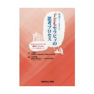 発達OTが考える子どもセラピィの思考プロセス　あなたのセラピィを構築するためのいくつかのヒント　小西...