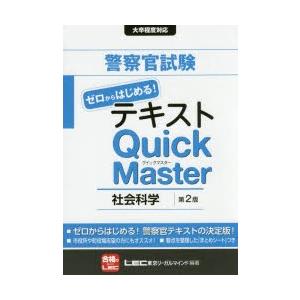 警察官試験ゼロからはじめる!テキストQuick　Master社会科学　東京リーガルマインドLEC総合...