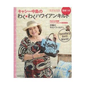 キャシー中島のわくわくハワイアンキルト キャシー中島 著 N ドラマ書房yahoo 店 通販 Yahoo ショッピング