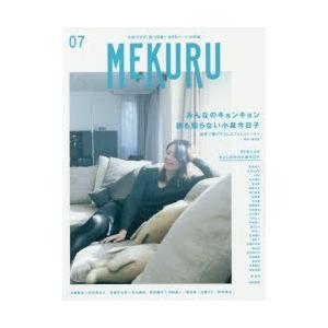 新品本/MEKURU VOL.07(2016) みんなのキョ...