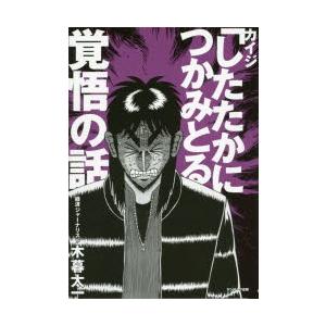 カイジ「したたかにつかみとる」覚悟の話　木暮太一/著