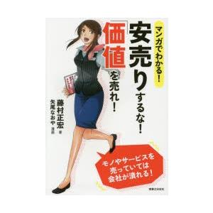 マンガでわかる!安売りするな!「価値」を売れ!　藤村正宏/著　矢尾なおや/漫画