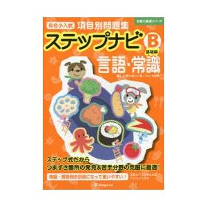 有名小入試項目別問題集ステップナビ　言語・常識　B　基礎編　伸芽会教育研究所/監修