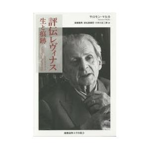 評伝レヴィナス　生と痕跡　サロモン・マルカ/著　斎藤慶典/訳　渡名喜庸哲/訳　小手川正二郎/訳