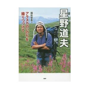 星野道夫　アラスカのいのちを撮りつづけて　国松俊英/著