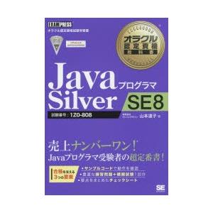 JavaプログラマSilver　SE8　試験番号:1Z0−808　山本道子/著
