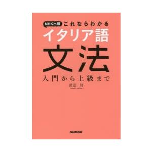 NHK出版これならわかるイタリア語文法　入門から上級まで　武田好/著