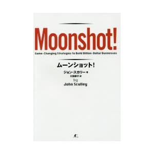 ムーンショット!　ジョン・スカリー/著　川添節子/訳