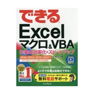 できるExcelマクロ＆VBA　作業の効率化＆スピードアップに役立つ本　小舘由典/著　できるシリーズ編集部/著