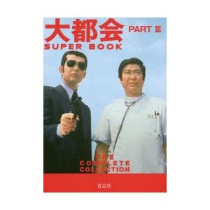 大都会PART　3　SUPER　BOOK　THE　COMPLETE　COLLECTION