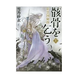 骸骨を乞う 彩雲国秘抄 上 雪乃紗衣 著 N ドラマ書房yahoo 店 通販 Yahoo ショッピング
