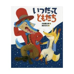 ともだちや/内田麟太郎/降矢なな : bookfanプレミアム - 通販 - Yahoo