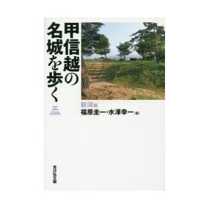 甲信越の名城を歩く　新潟編　福原圭一/編　水澤幸一/編