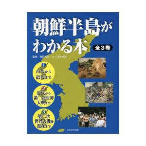 朝鮮半島がわかる本　3巻セット　長田彰文/ほか監修