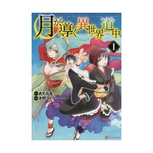 月が導く異世界道中　1　あずみ圭/原作　木野コトラ/漫画　マツモトミツアキ/キャラクター原案