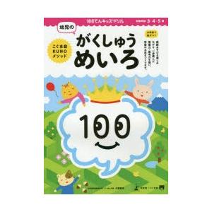 100てんキッズドリル幼児のがくしゅうめいろ　3・4・5歳　久野泰可/著