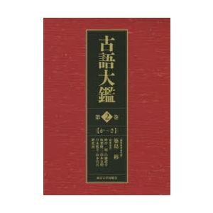 古語大鑑　第2巻　か〜さ　築島裕/編集委員会代表