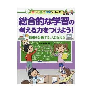 総合的な学習の考える力をつけよう!　情報を分析する、人に伝える　齋藤孝/監修